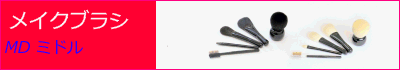 熊野化粧筆 MD ミドル