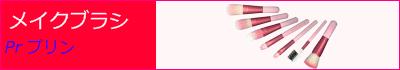 熊野化粧筆　Pr　プリン