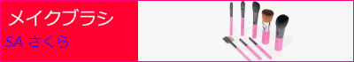 熊野化粧筆　SA さくら