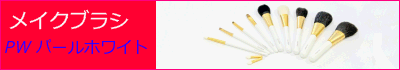 熊野化粧筆　PWパールホワイト