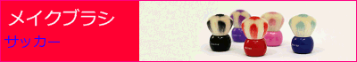 熊野化粧筆 サッカー