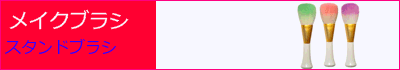 熊野化粧筆 スタンドブラシ