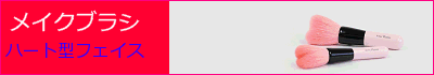 熊野筆 ハート型フェイスブラシ