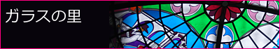ガラスの里