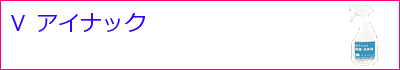 Vアイナック