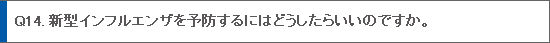 厚生労働省、新型インフルエンザに関する情報
