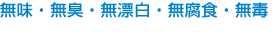 無味・無臭・無漂白・無毒のV-アイナック