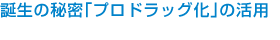 プロドラッグ化による複合型塩素製剤　V-アイナック
