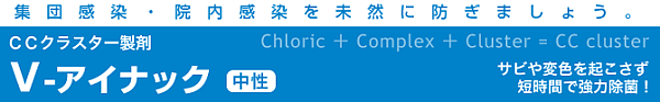 CCクラスター製剤 V-アイナック